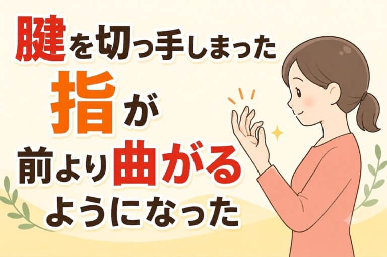 腱を切って曲がりにくい指の鍼施術回復