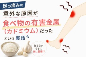 重金属の影響で足の痛み