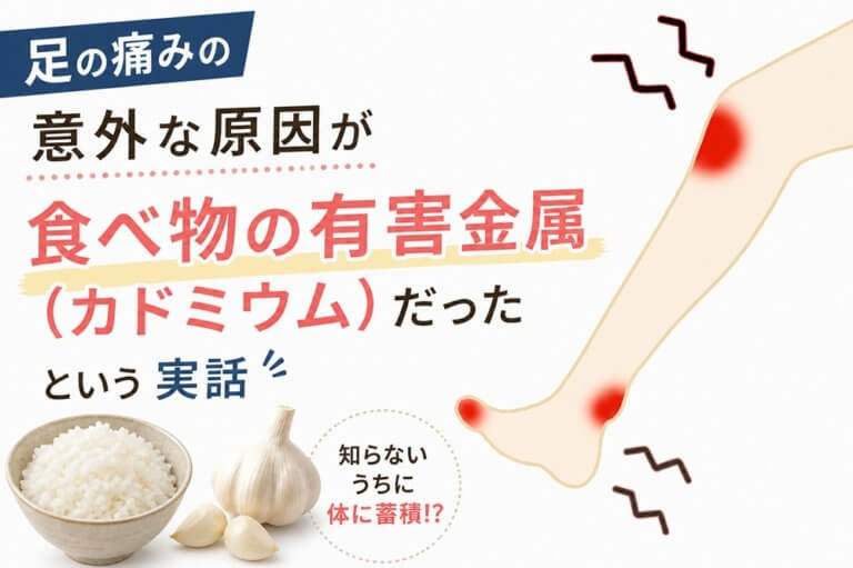 重金属の影響で足の痛み