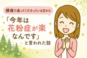 腰痛とともに花粉症も楽になった