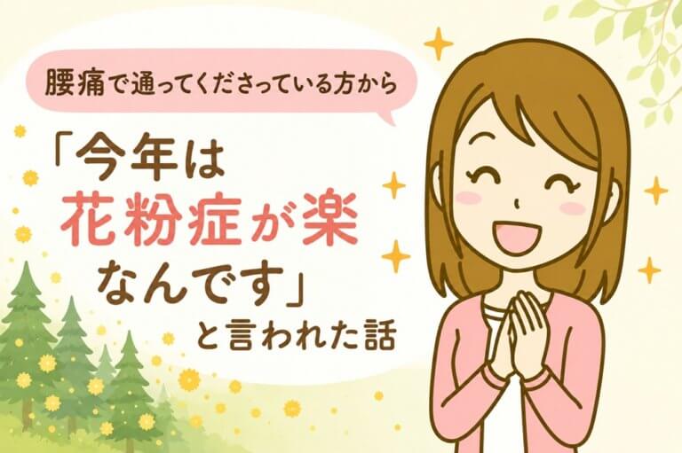 腰痛とともに花粉症も楽になった