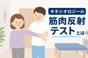 筋肉反射テスト