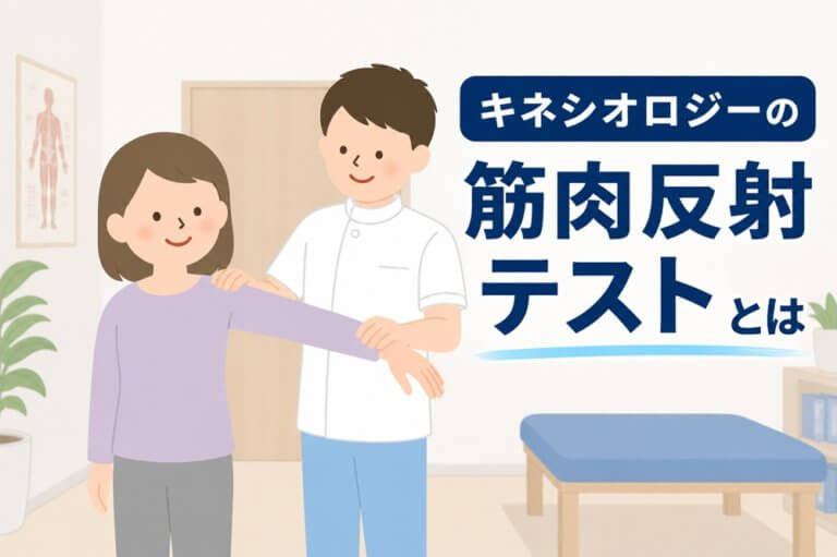 筋肉反射テスト