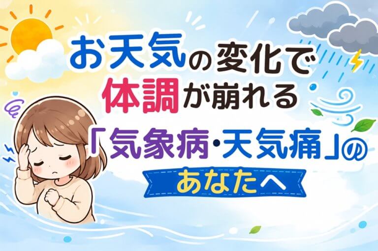 お天気の変化で体調が崩れる気象病・天気痛に悩む女性のイラスト ― えんどう治療院の刺さない鍼