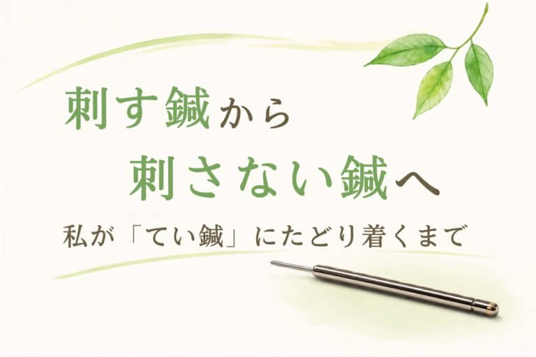 刺す鍼から刺さない鍼へ──私がてい鍼にたどり着くまで
