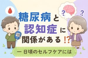 糖尿病と認知症の関係