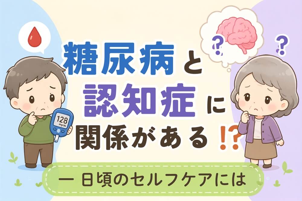 糖尿病と認知症の関係