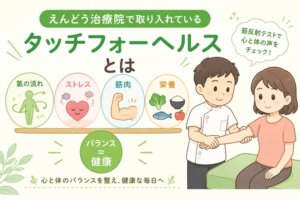 えんどう治療院のタッチフォーヘルス