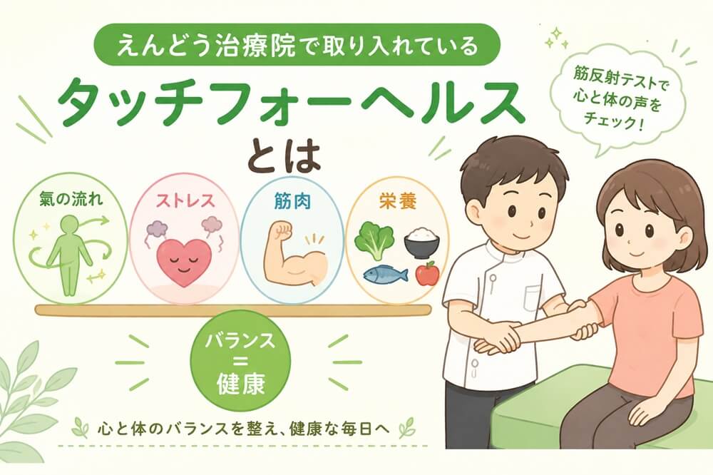 えんどう治療院のタッチフォーヘルス